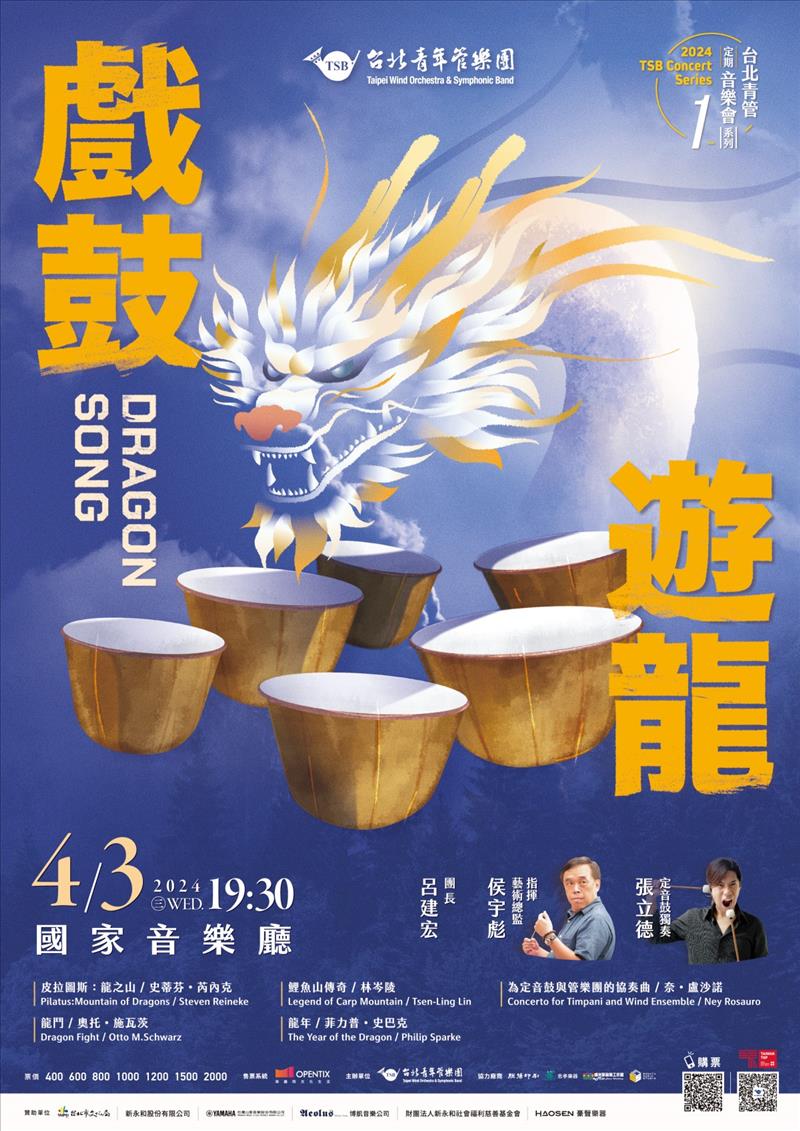 2024台北青管定期音樂會系列Ｉ《戲鼓．遊龍》
