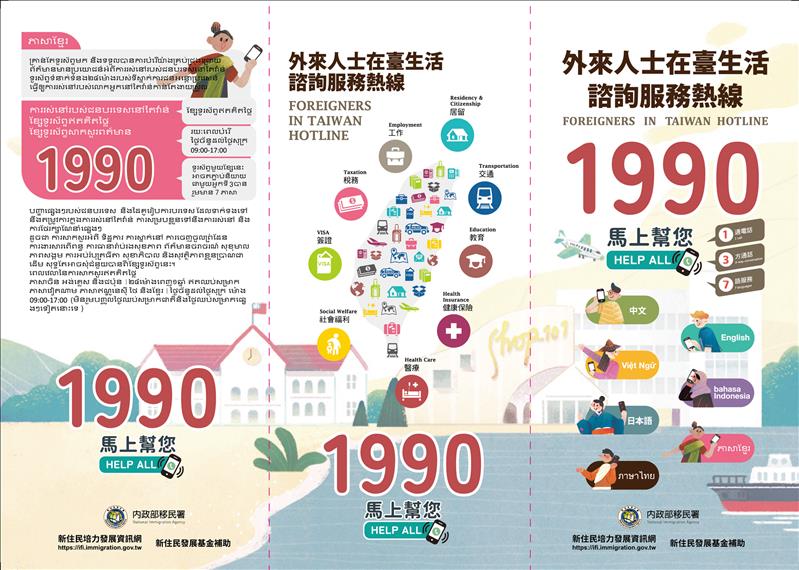 外來人士在臺生活諮詢服務熱線1990