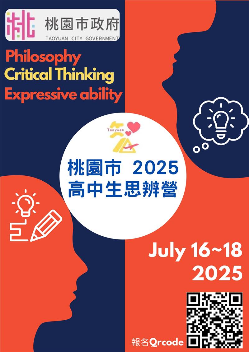桃園市2025高中生思辨營