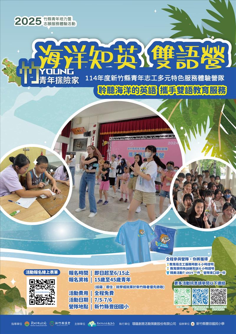114年度新竹縣青年志工多元特色服務體驗營隊