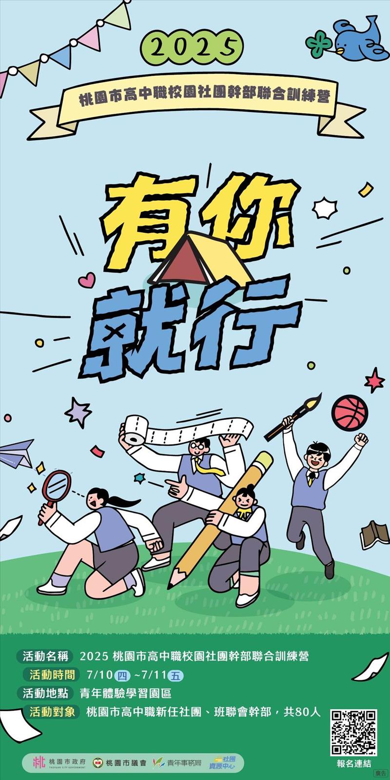 2025桃園市高中職校校園社團聯合幹部訓練營