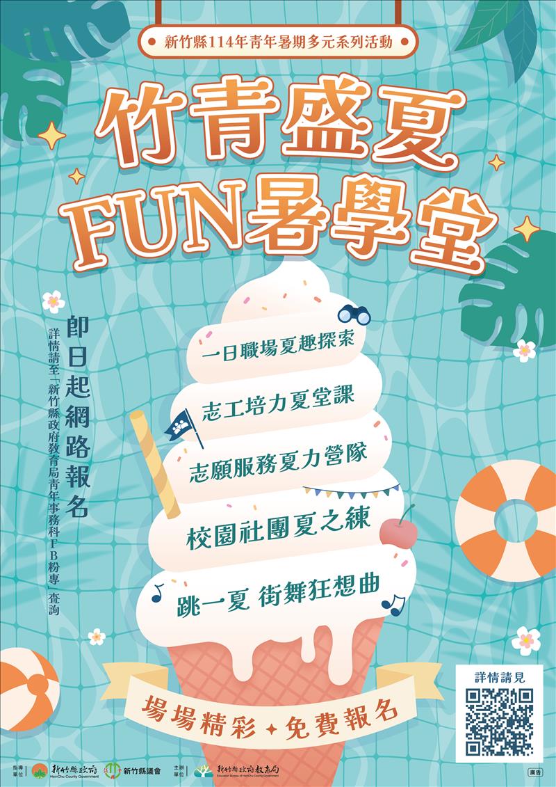 新竹縣114年度青年暑期多元系列活動-竹青盛夏Fun暑學堂