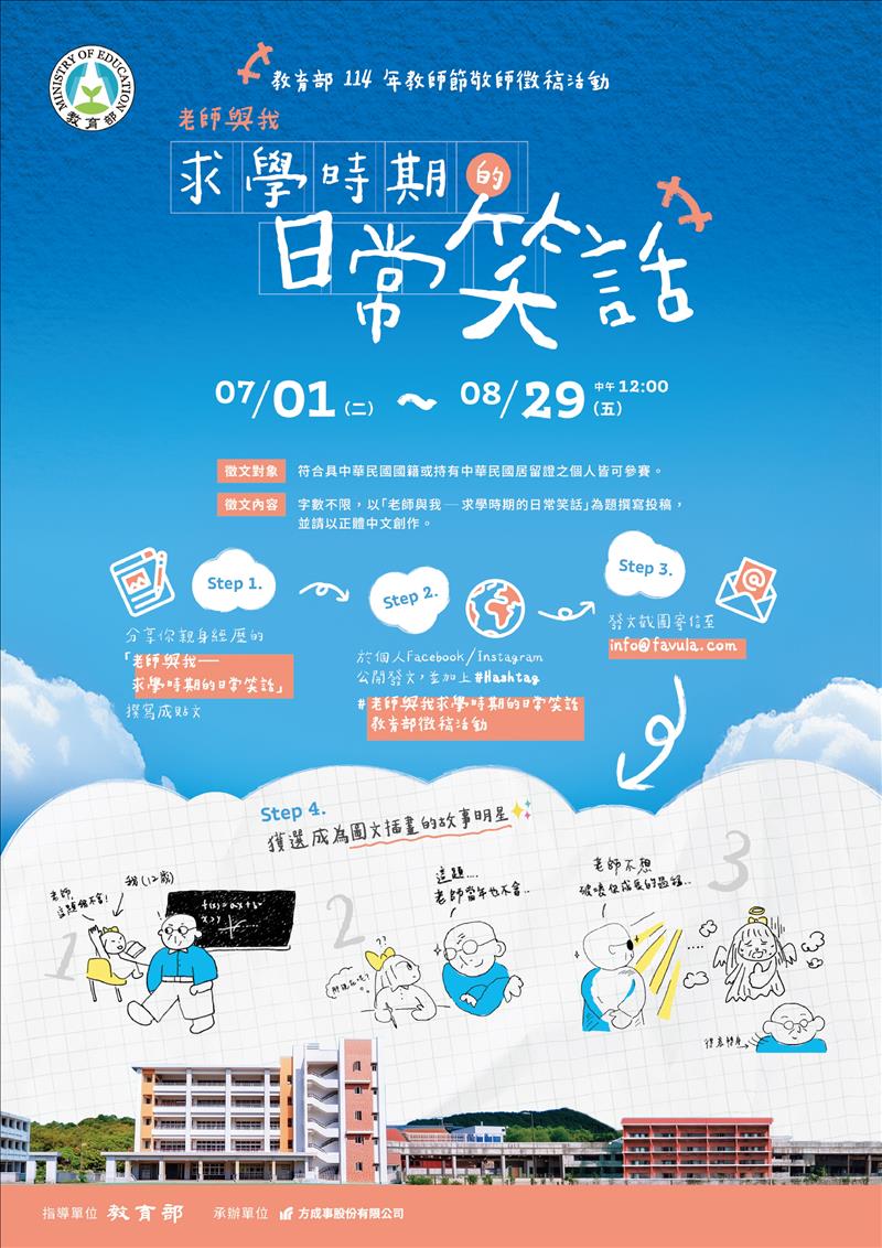 114年教師節敬師徵稿活動