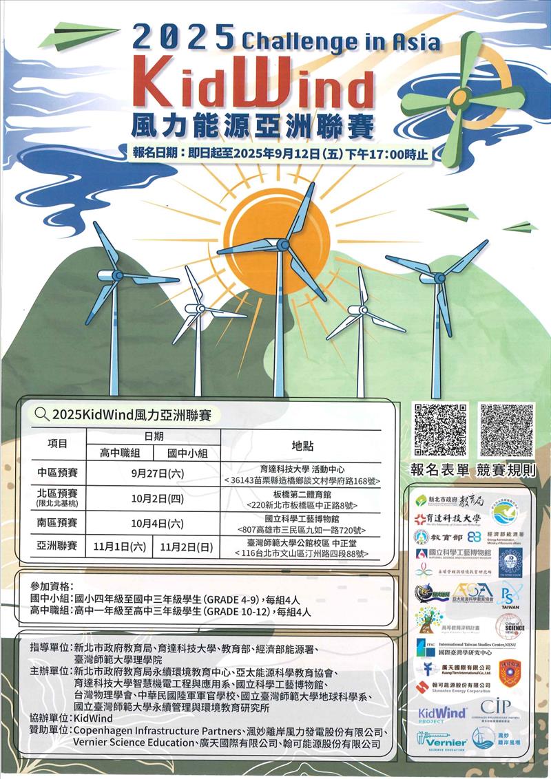 2025 KidWind風力能源亞洲聯賽