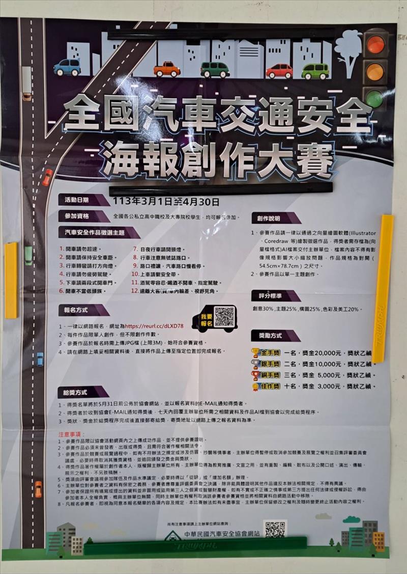中華民國汽車安全協會舉辦「113年度全國汽車交通安全海報創作大賽」，敬請本校師生踴躍參加作品參選。活動時間自113年3月1日起至4月30日止，活動辦法請參考海報訊息。
