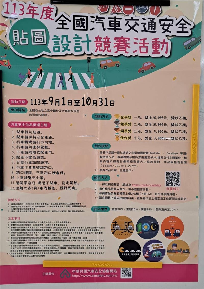 113年度全國汽車安全協會「學生總動員」交通安全貼圖設計競賽活動