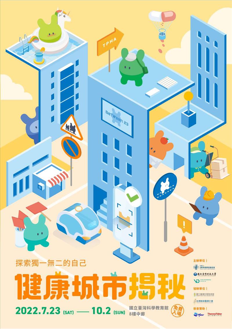 國立臺灣科學教育館「健康城市揭秘：探索獨一無二的自己」特展