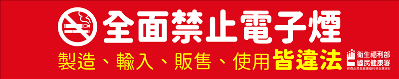 菸檳害防制宣導
