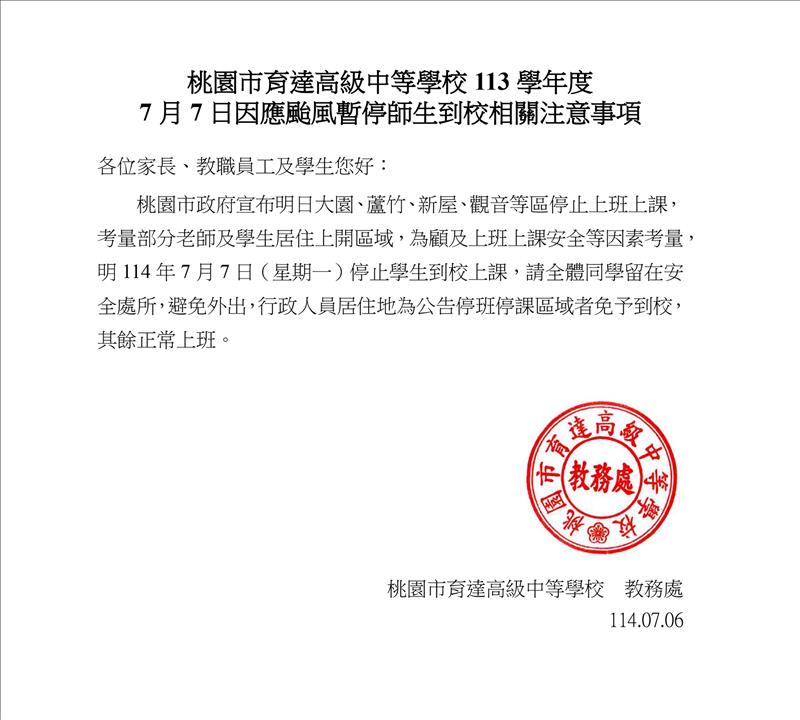桃園市育達高級中等學校113學年度7月7日因應颱風暫停師生到校