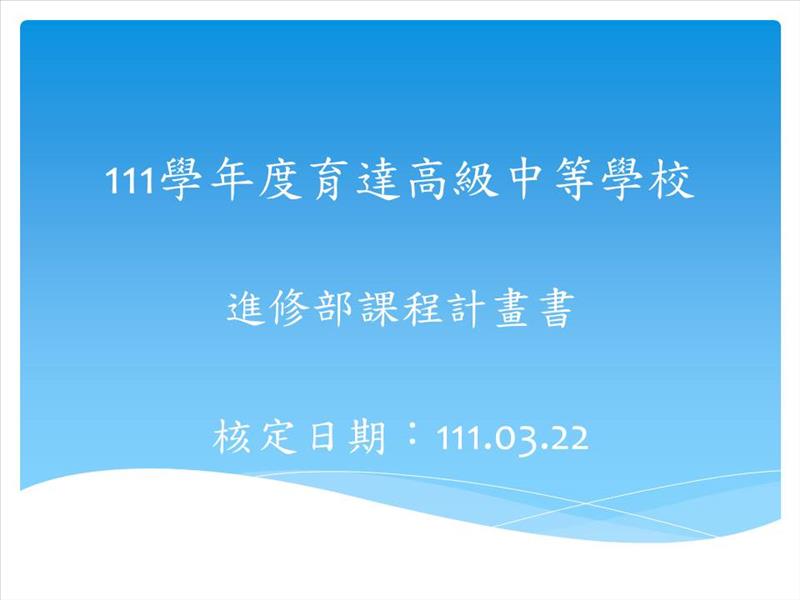 111學年度育達高級中學進修部課程計畫書-核定版